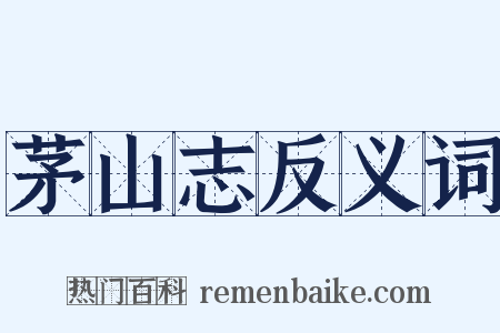 茅山志反义词是什么意思的图片